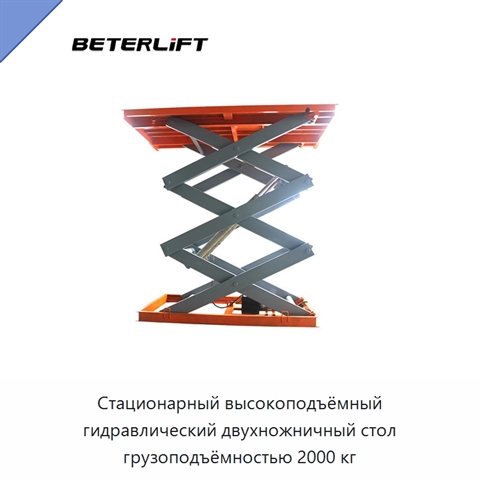 Стационарный высокоподъёмный гидравлический двухножничный стол грузоподъёмностью 2000 кг