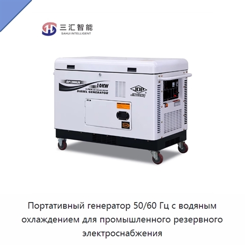 Портативный генератор 50/60 Гц с водяным охлаждением для промышленного резервного электроснабжения