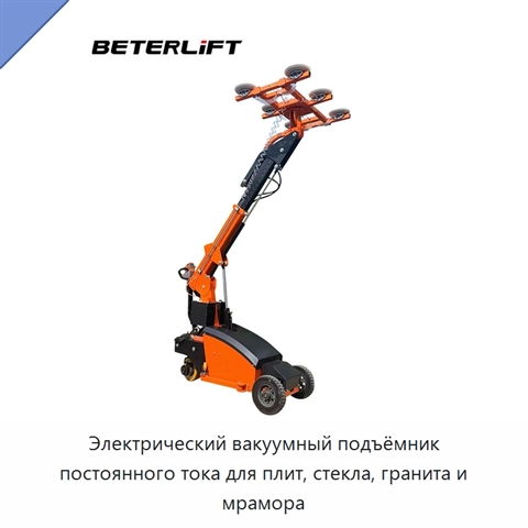 Электрический вакуумный подъёмник постоянного тока для плит, стекла, гранита и мрамора