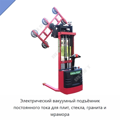 Электрический вакуумный подъёмник постоянного тока для плит, стекла, гранита и мрамора