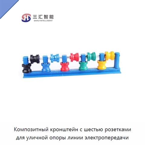 Композитный кронштейн с шестью розетками для уличной опоры линии электропередачи