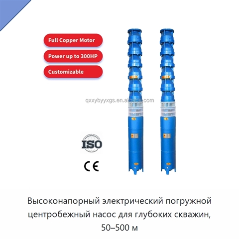 Высоконапорный электрический погружной центробежный насос для глубоких скважин, 50–500 м