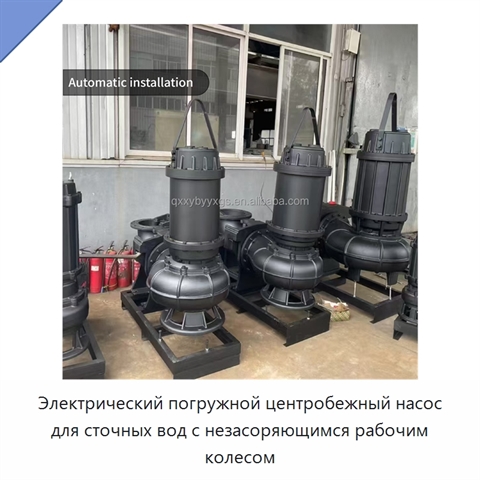 Электрический погружной центробежный насос для сточных вод с незасоряющимся рабочим колесом