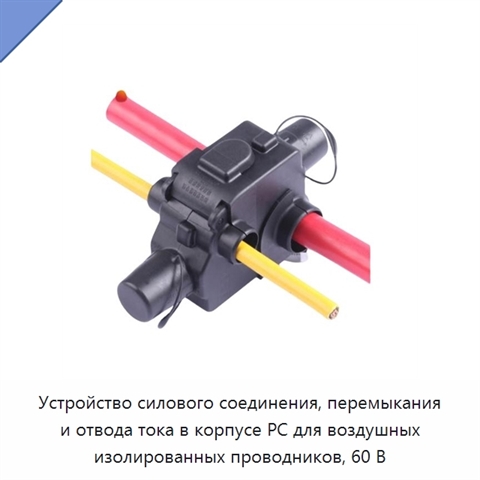 Устройство силового соединения, перемыкания и отвода тока в корпусе PC для воздушных изолированных проводников, 60 В