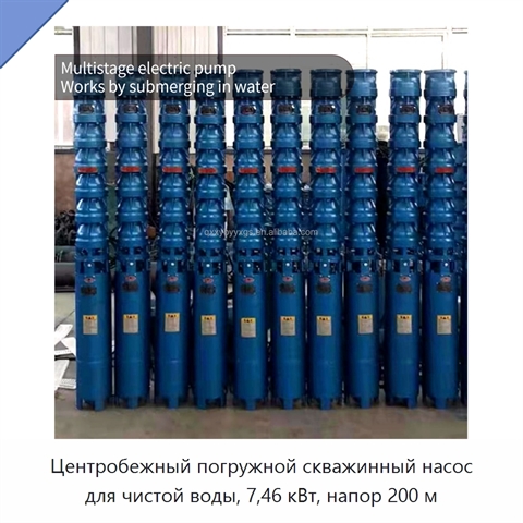 Центробежный погружной скважинный насос для чистой воды, 7,46 кВт, напор 200 м