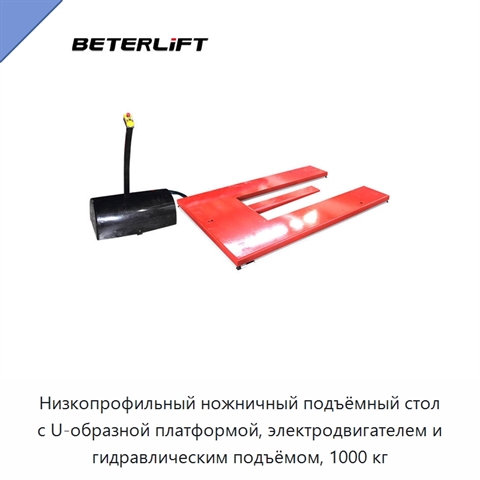 Низкопрофильный ножничный подъёмный стол с U-образной платформой, электродвигателем и гидравлическим подъёмом, 1000 кг