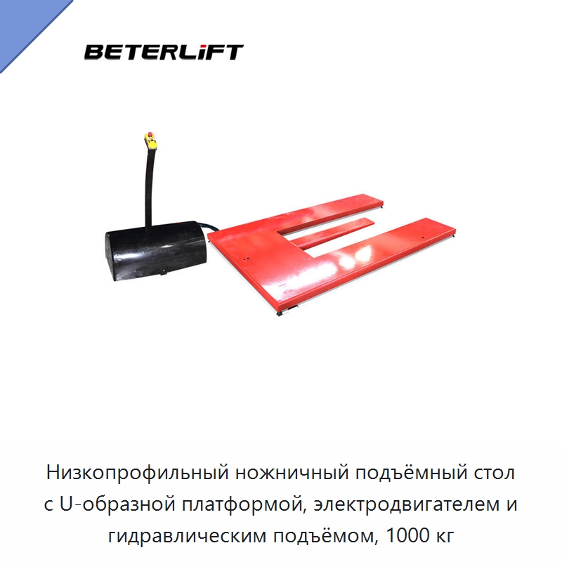 Низкопрофильный ножничный подъёмный стол с U-образной платформой, электродвигателем и гидравлическим подъёмом, 1000 кг — Подъемные столы