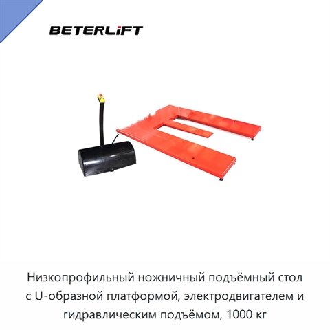 Низкопрофильный ножничный подъёмный стол с U-образной платформой, электродвигателем и гидравлическим подъёмом, 1000 кг
