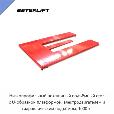 Низкопрофильный ножничный подъёмный стол с U-образной платформой, электродвигателем и гидравлическим подъёмом, 1000 кг