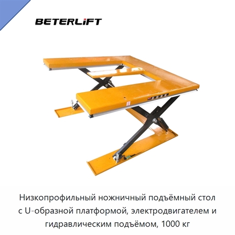 Низкопрофильный ножничный подъёмный стол с U-образной платформой, электродвигателем и гидравлическим подъёмом, 1000 кг