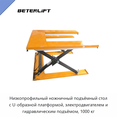 Низкопрофильный ножничный подъёмный стол с U-образной платформой, электродвигателем и гидравлическим подъёмом, 1000 кг