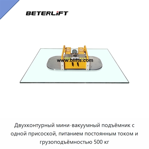 Двухконтурный мини-вакуумный подъёмник с одной присоской, питанием постоянным током и грузоподъёмностью 500 кг