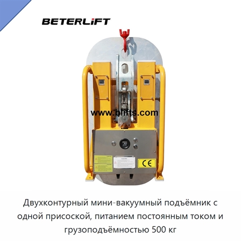 Двухконтурный мини-вакуумный подъёмник с одной присоской, питанием постоянным током и грузоподъёмностью 500 кг