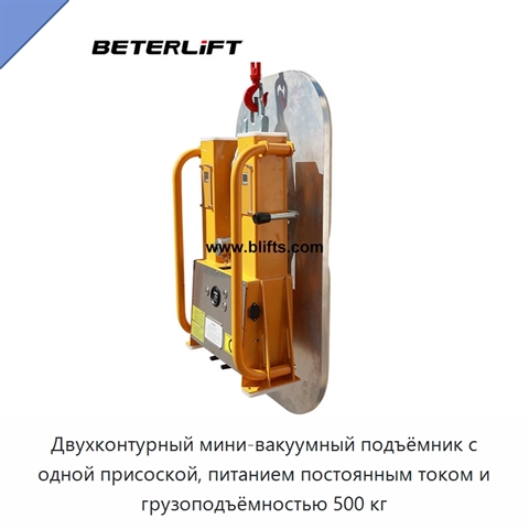 Двухконтурный мини-вакуумный подъёмник с одной присоской, питанием постоянным током и грузоподъёмностью 500 кг