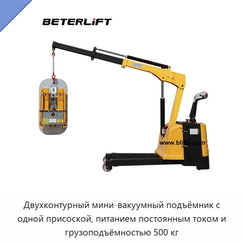 Двухконтурный мини-вакуумный подъёмник с одной присоской, питанием постоянным током и грузоподъёмностью 500 кг