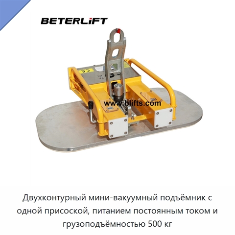 Двухконтурный мини-вакуумный подъёмник с одной присоской, питанием постоянным током и грузоподъёмностью 500 кг