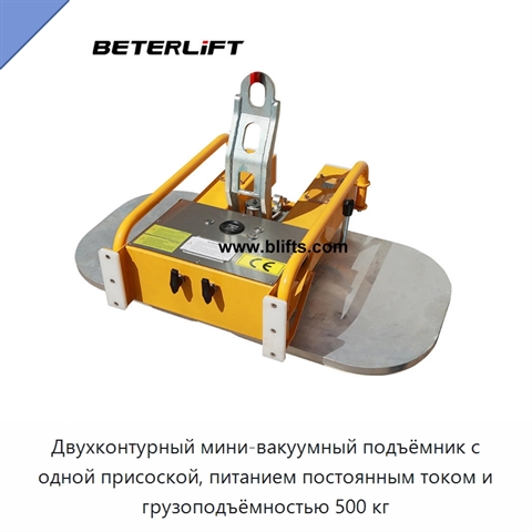 Двухконтурный мини-вакуумный подъёмник с одной присоской, питанием постоянным током и грузоподъёмностью 500 кг