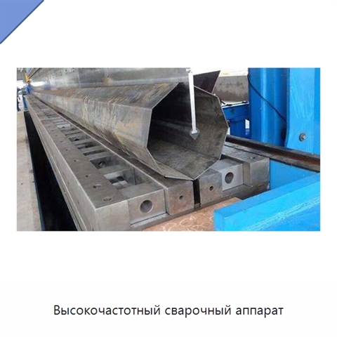Высокочастотный сварочный аппарат