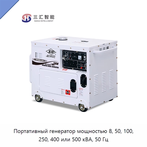 Портативный генератор мощностью 8, 50, 100, 250, 400 или 500 кВА, 50 Гц