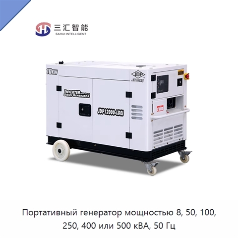 Портативный генератор мощностью 8, 50, 100, 250, 400 или 500 кВА, 50 Гц