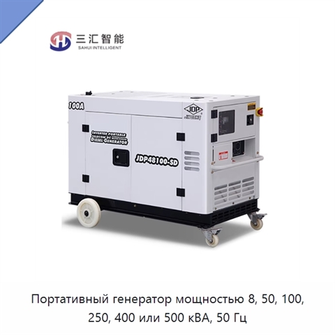 Портативный генератор мощностью 8, 50, 100, 250, 400 или 500 кВА, 50 Гц