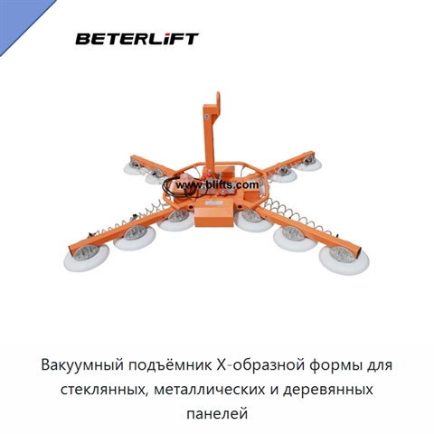 Вакуумный подъёмник X-образной формы для стеклянных, металлических и деревянных панелей
