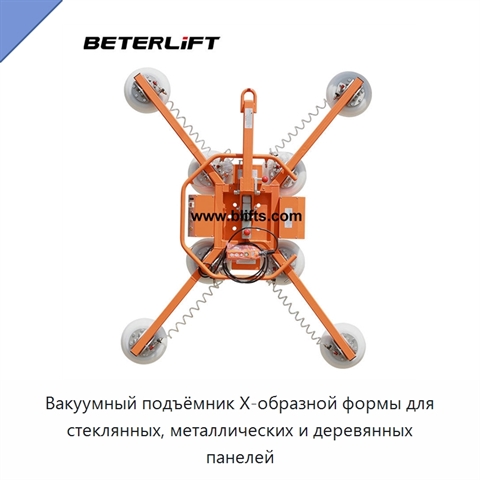 Вакуумный подъёмник X-образной формы для стеклянных, металлических и деревянных панелей