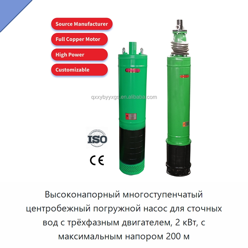 Высоконапорный многоступенчатый центробежный погружной насос для сточных вод с трёхфазным двигателем, 2 кВт, с максимальным напором 200 м — Насосы