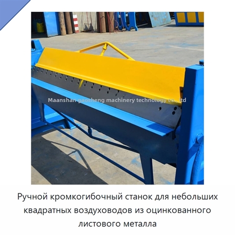 Ручной кромкогибочный станок для небольших квадратных воздуховодов из оцинкованного листового металла