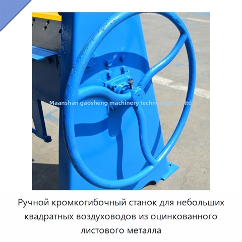 Ручной кромкогибочный станок для небольших квадратных воздуховодов из оцинкованного листового металла