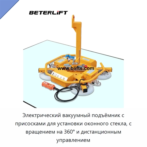 Электрический вакуумный подъёмник с присосками для установки оконного стекла, с вращением на 360° и дистанционным управлением