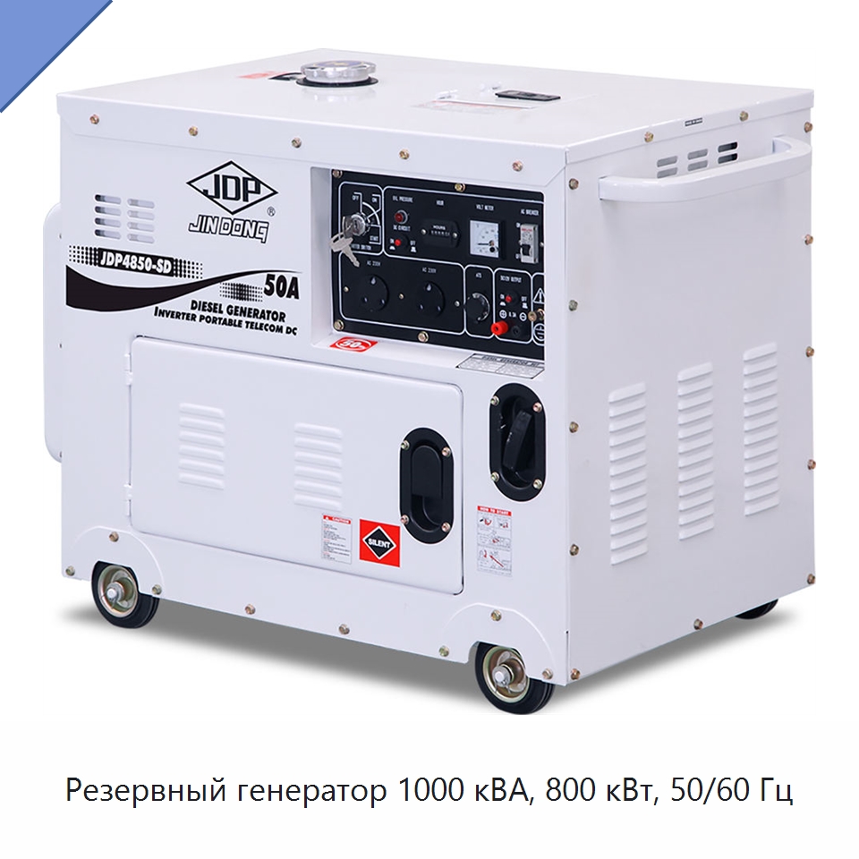 Резервный генератор 1000 кВА, 800 кВт, 50/60 Гц — Дизельные генераторы