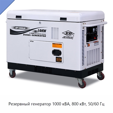 Резервный генератор 1000 кВА, 800 кВт, 50/60 Гц