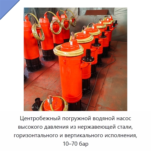 Центробежный погружной водяной насос высокого давления из нержавеющей стали, горизонтального и вертикального исполнения, 10–70 бар