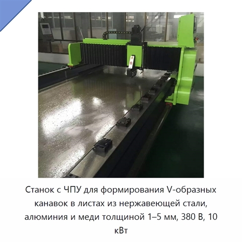 Станок с ЧПУ для формирования V-образных канавок в листах из нержавеющей стали, алюминия и меди толщиной 1–5 мм, 380 В, 10 кВт