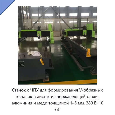 Станок с ЧПУ для формирования V-образных канавок в листах из нержавеющей стали, алюминия и меди толщиной 1–5 мм, 380 В, 10 кВт