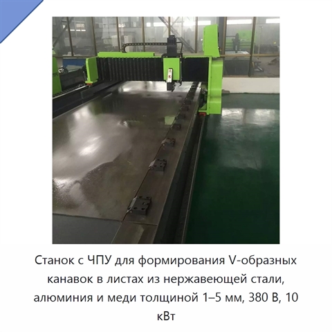 Станок с ЧПУ для формирования V-образных канавок в листах из нержавеющей стали, алюминия и меди толщиной 1–5 мм, 380 В, 10 кВт