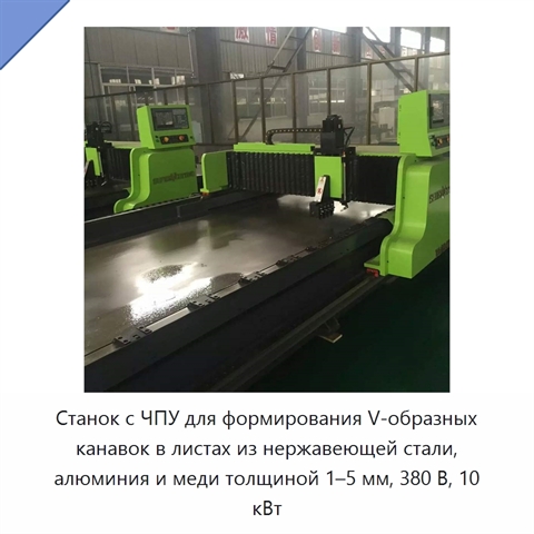 Станок с ЧПУ для формирования V-образных канавок в листах из нержавеющей стали, алюминия и меди толщиной 1–5 мм, 380 В, 10 кВт