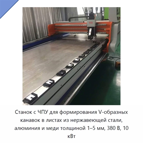 Станок с ЧПУ для формирования V-образных канавок в листах из нержавеющей стали, алюминия и меди толщиной 1–5 мм, 380 В, 10 кВт