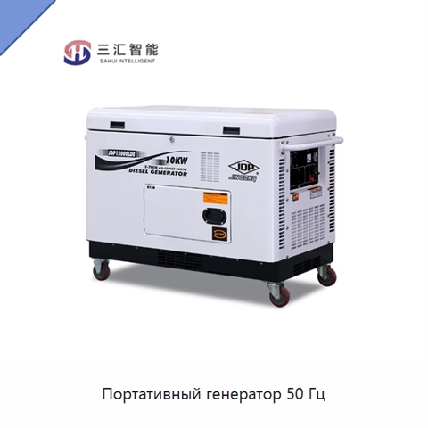 Портативный генератор 50 Гц