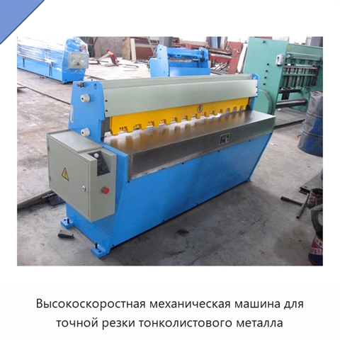 Высокоскоростная механическая машина для точной резки тонколистового металла