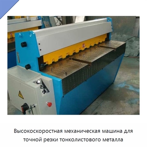 Высокоскоростная механическая машина для точной резки тонколистового металла