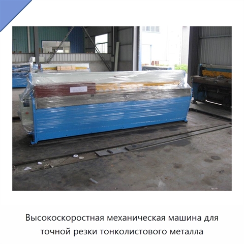 Высокоскоростная механическая машина для точной резки тонколистового металла