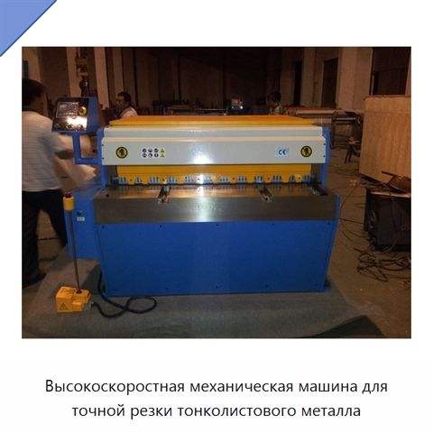 Высокоскоростная механическая машина для точной резки тонколистового металла