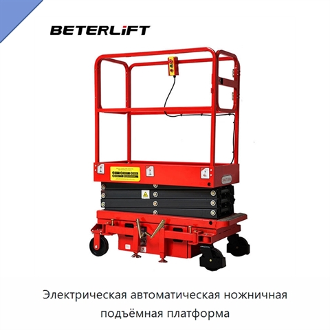 Электрическая автоматическая ножничная подъёмная платформа