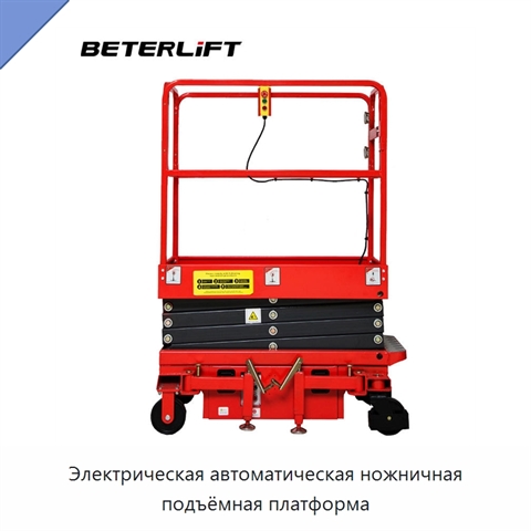 Электрическая автоматическая ножничная подъёмная платформа