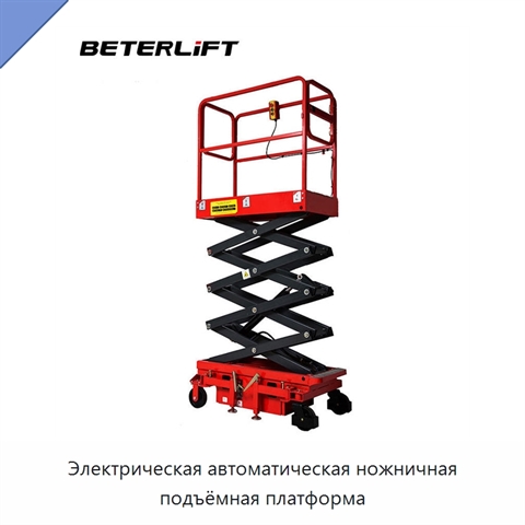 Электрическая автоматическая ножничная подъёмная платформа