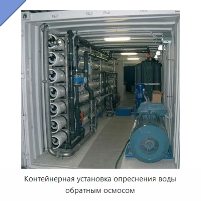 Контейнерная установка опреснения воды обратным осмосом — Водоочистное оборудование