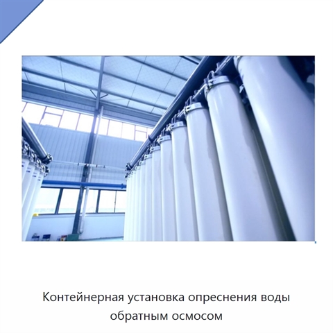 Контейнерная установка опреснения воды обратным осмосом