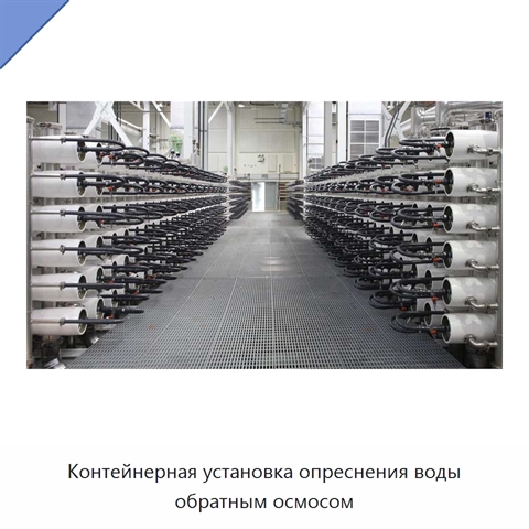 Контейнерная установка опреснения воды обратным осмосом